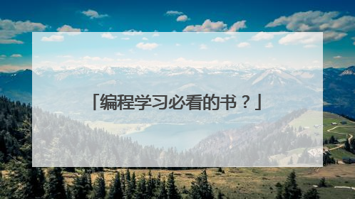 编程学习必看的书?