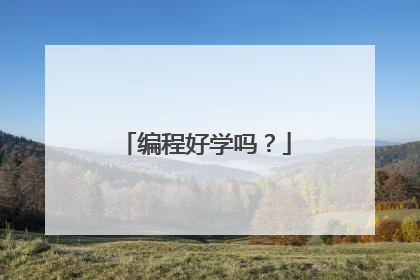编程好学吗?