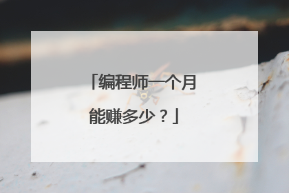 编程师一个月能赚多少?