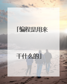 编程是用来干什么的