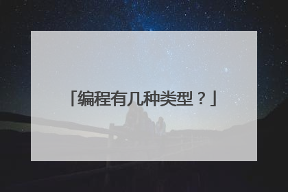 编程有几种类型?