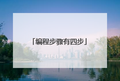编程步骤有四步