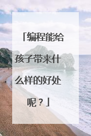 编程能给孩子带来什么样的好处呢？