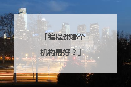 编程课哪个机构最好？