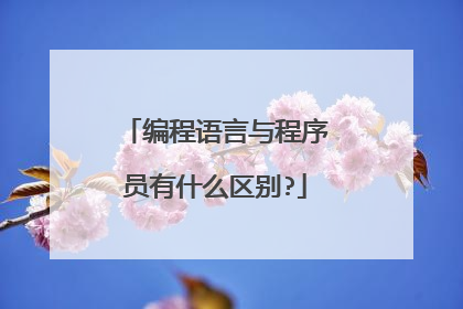 编程语言与程序员有什么区别?