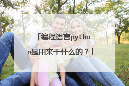 编程语言python是用来干什么的?