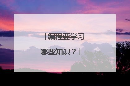 编程要学习哪些知识？