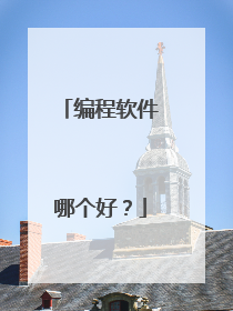 编程软件哪个好？