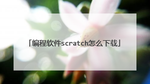编程软件scratch怎么下载