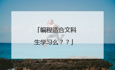 编程适合文科生学习么??