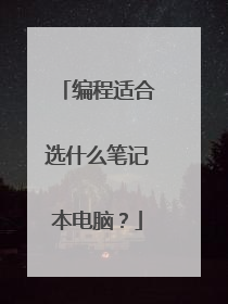 编程适合选什么笔记本电脑？
