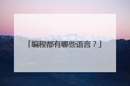 编程都有哪些语言？