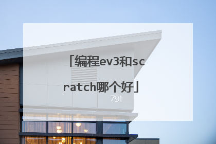 编程ev3和scratch哪个好