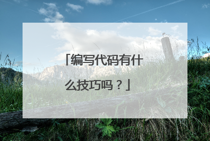 编写代码有什么技巧吗？