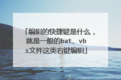 编辑的快捷键是什么，就是一般的bat、vbs文件这类右键编辑