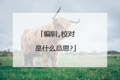 编辑,校对 是什么意思?