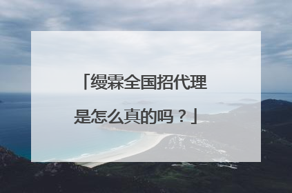 缦霖全国招代理是怎么真的吗？