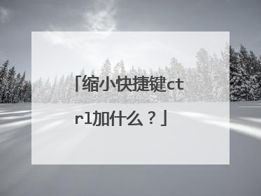 缩小快捷键ctrl加什么？