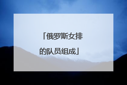 俄罗斯女排的队员组成