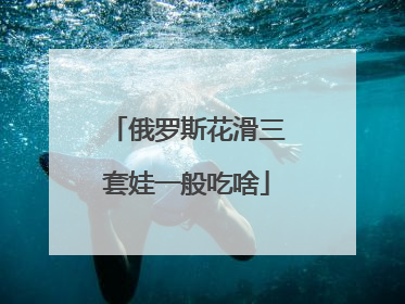 俄罗斯花滑三套娃一般吃啥