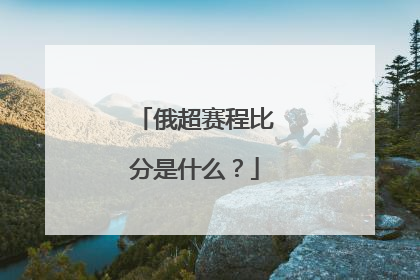 俄超赛程比分是什么？
