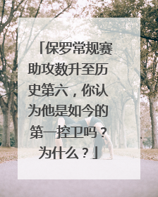保罗常规赛助攻数升至历史第六，你认为他是如今的第一控卫吗？为什么？