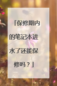保修期内的笔记本进水了还能保修吗?
