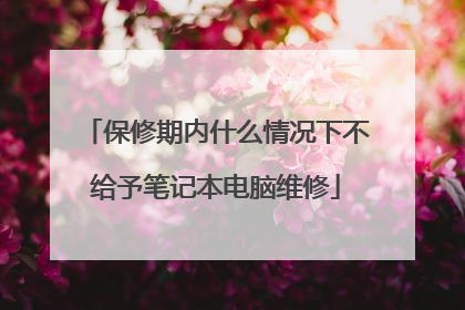 保修期内什么情况下不给予笔记本电脑维修