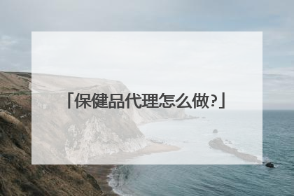 保健品代理怎么做?