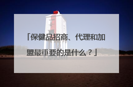 保健品招商、代理和加盟最重要的是什么？