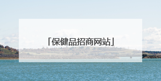 保健品招商网站