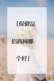 保健品招商网哪个好