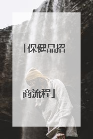 保健品招商流程