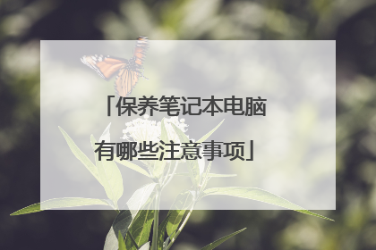 保养笔记本电脑有哪些注意事项