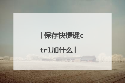 保存快捷键ctrl加什么