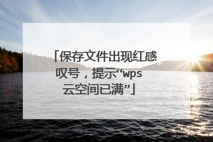 保存文件出现红感叹号,提示“wps云空间已满”