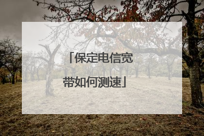 保定电信宽带如何测速