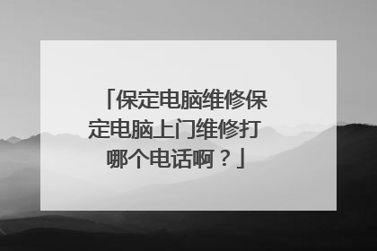 保定电脑维修保定电脑上门维修打哪个电话啊?