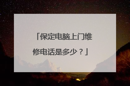 保定电脑上门维修电话是多少？