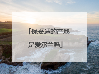 保妥适的产地是爱尔兰吗