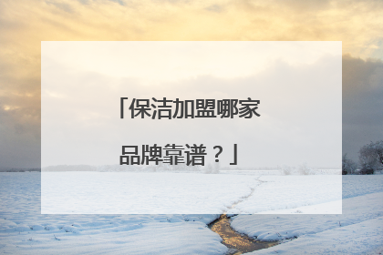 保洁加盟哪家品牌靠谱？