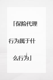 保险代理行为属于什么行为