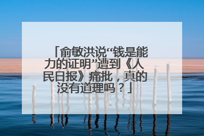 俞敏洪说“钱是能力的证明”遭到《人民日报》痛批，真的没有道理吗？