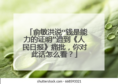 俞敏洪说“钱是能力的证明”遭到《人民日报》痛批，你对此话怎么看？