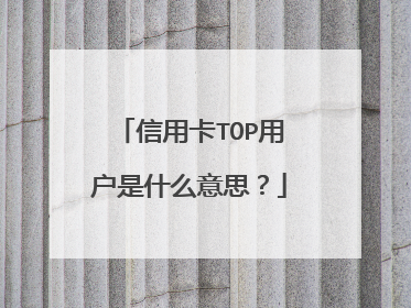 信用卡TOP用户是什么意思？