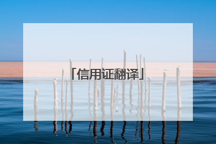 信用证翻译