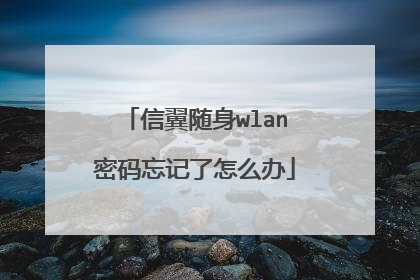 信翼随身wlan密码忘记了怎么办
