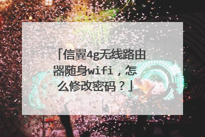 信翼4g无线路由器随身wifi,怎么修改密码?