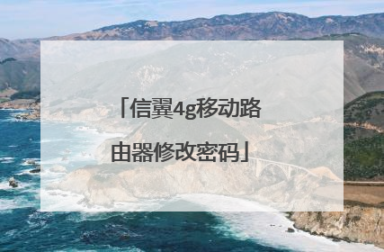 信翼4g移动路由器修改密码