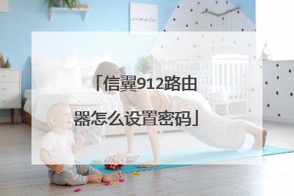 信翼912路由器怎么设置密码